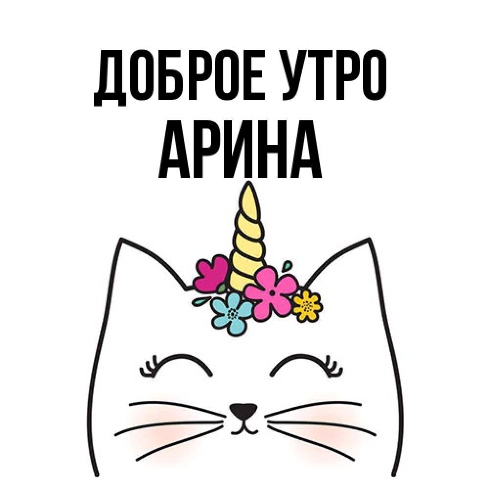 Открытка на каждый день с именем, Арина Доброе утро утречко Прикольная открытка с пожеланием онлайн скачать бесплатно 