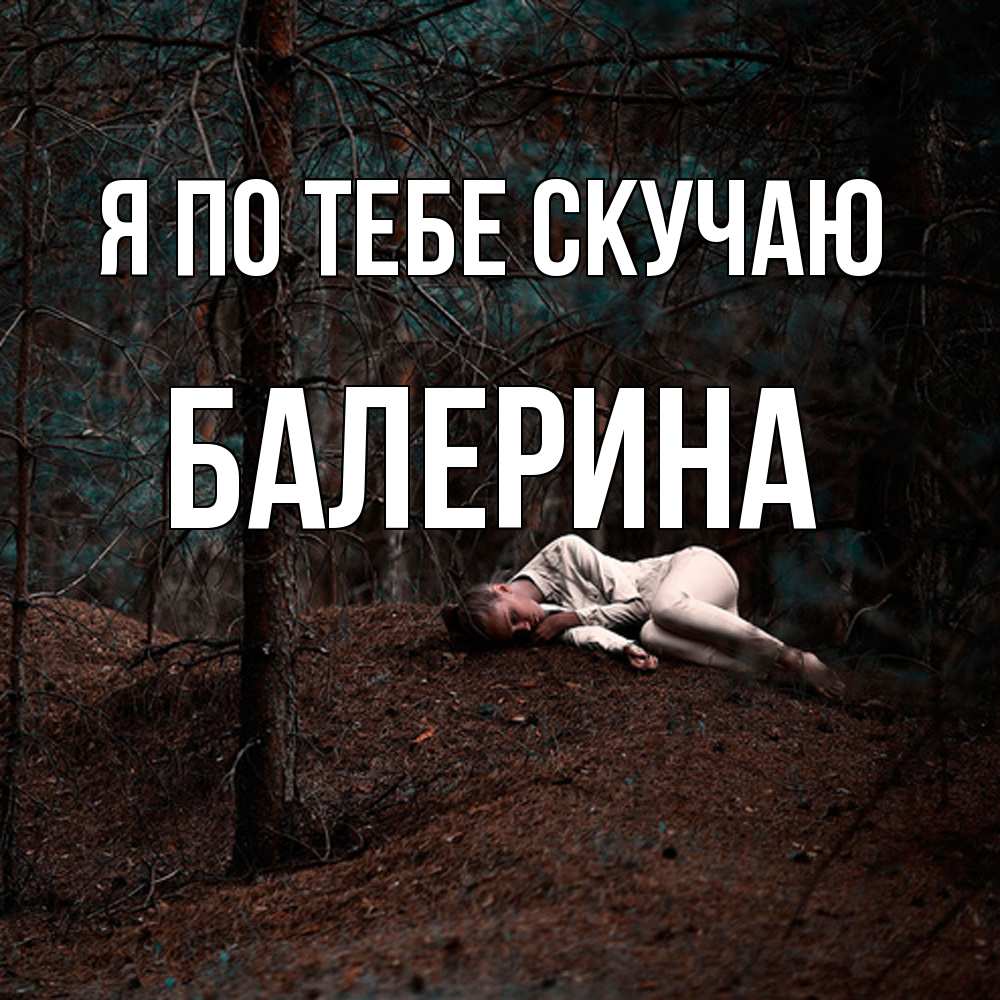 Открытка на каждый день с именем, Балерина Я по тебе скучаю очень Прикольная открытка с пожеланием онлайн скачать бесплатно 