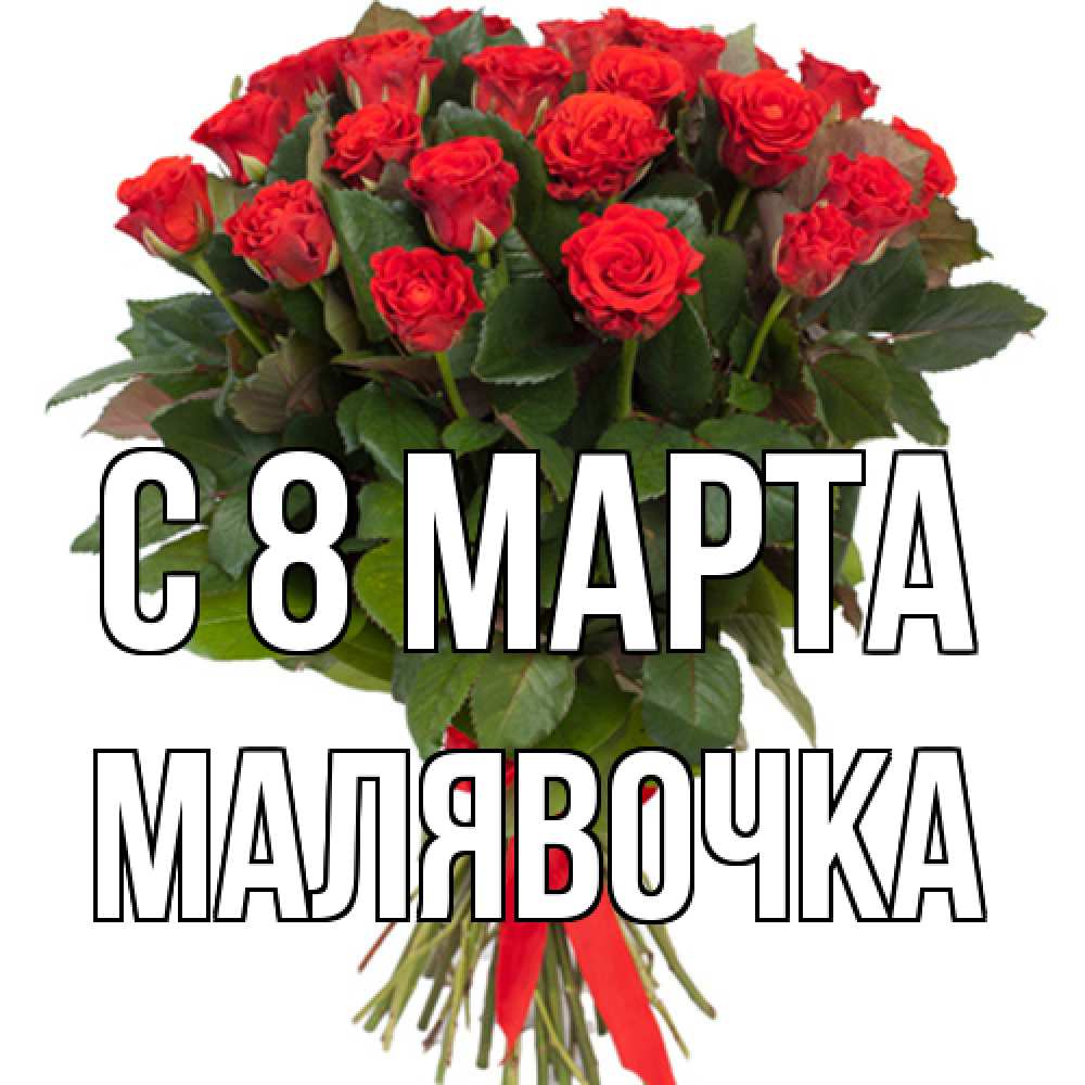 Открытка на каждый день с именем, малявочка C 8 МАРТА цветы на 8 марта 1 Прикольная открытка с пожеланием онлайн скачать бесплатно 