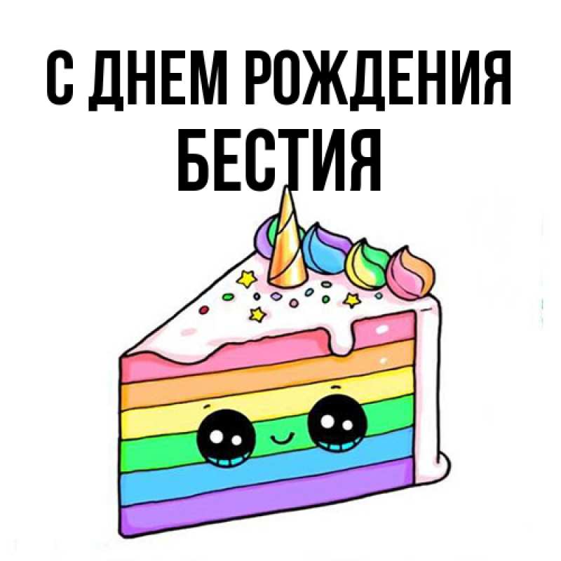 Картинка С днем рождения, Бестия