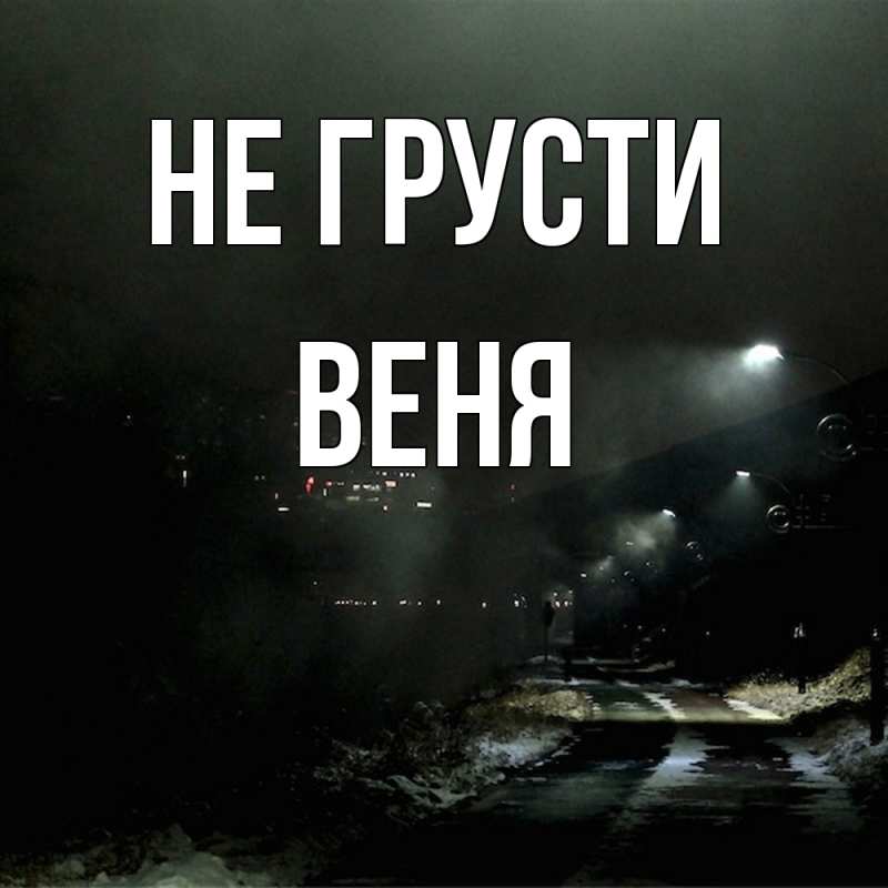 Картинка Не грусти, Веня