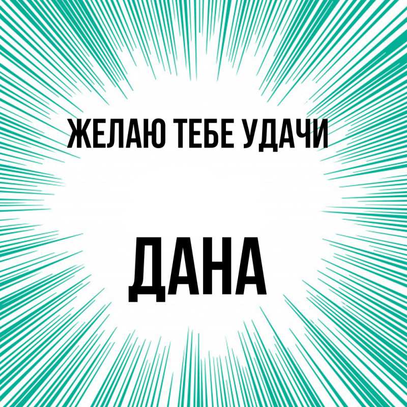 Картинка Желаю тебе удачи, Дана
