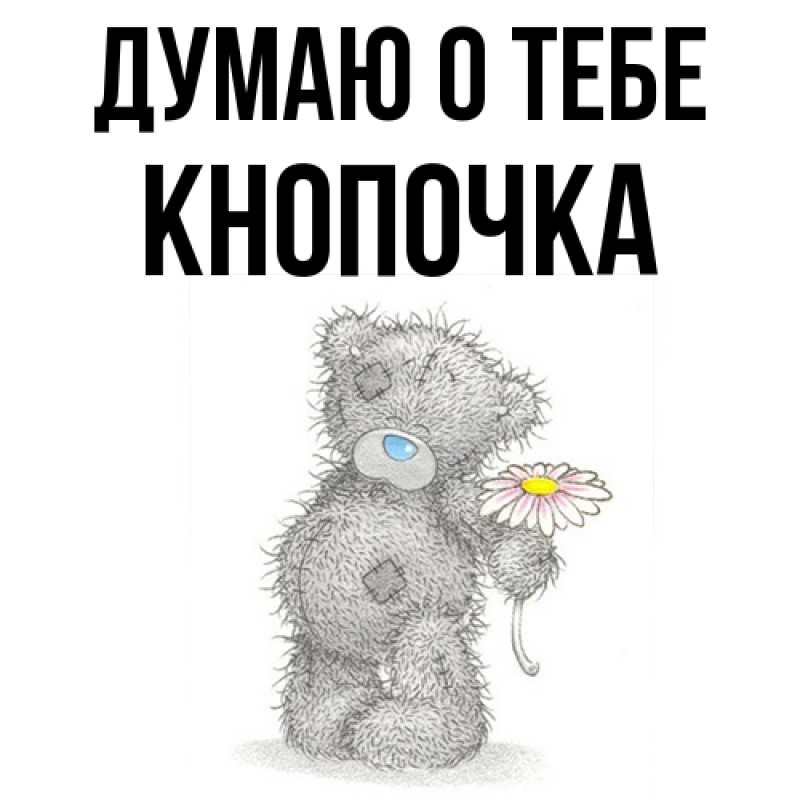 Картинка Думаю о тебе, Кнопочка