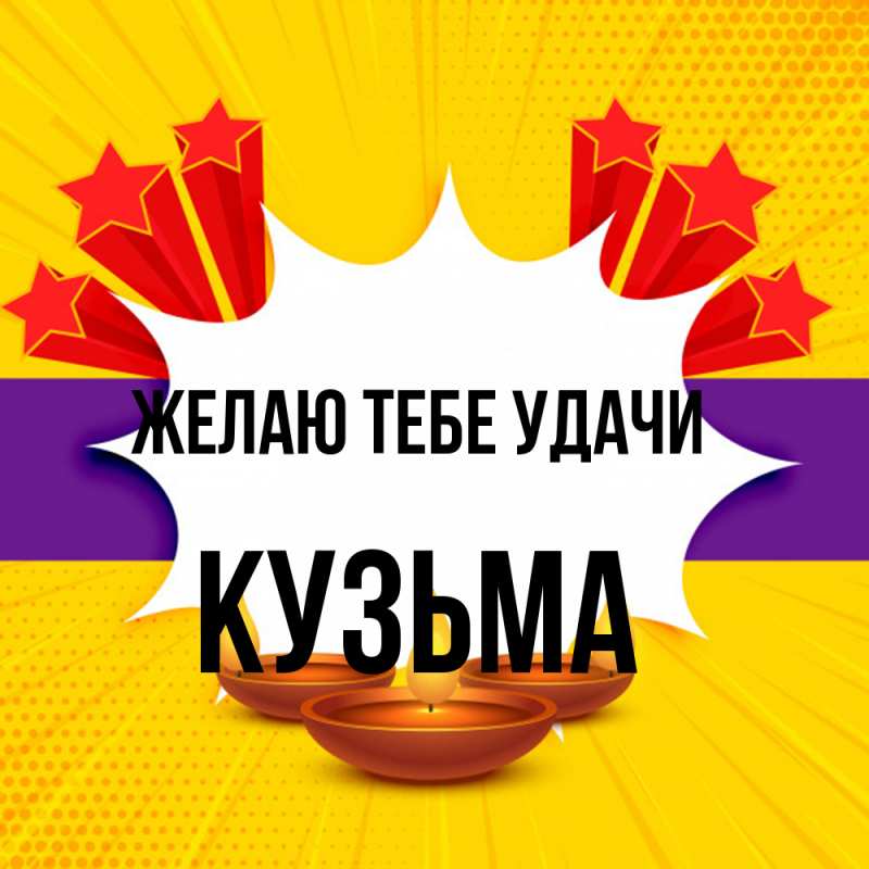 Картинка Желаю тебе удачи, Кузьма