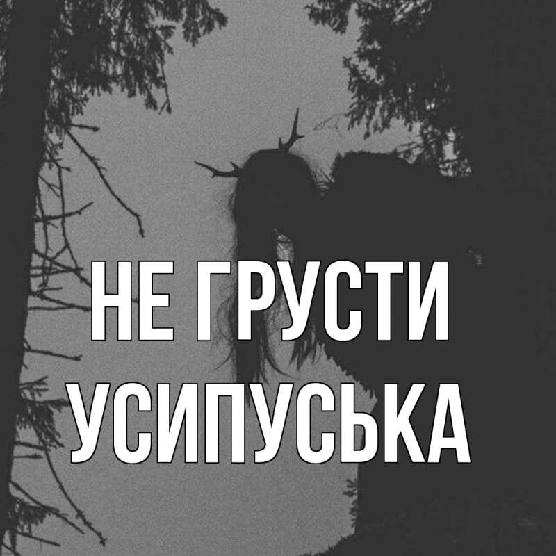 Картинка Не грусти, усипуська