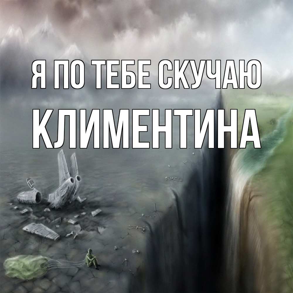 Открытка на каждый день с именем, Климентина Я по тебе скучаю давай скорее ко мне Прикольная открытка с пожеланием онлайн скачать бесплатно 