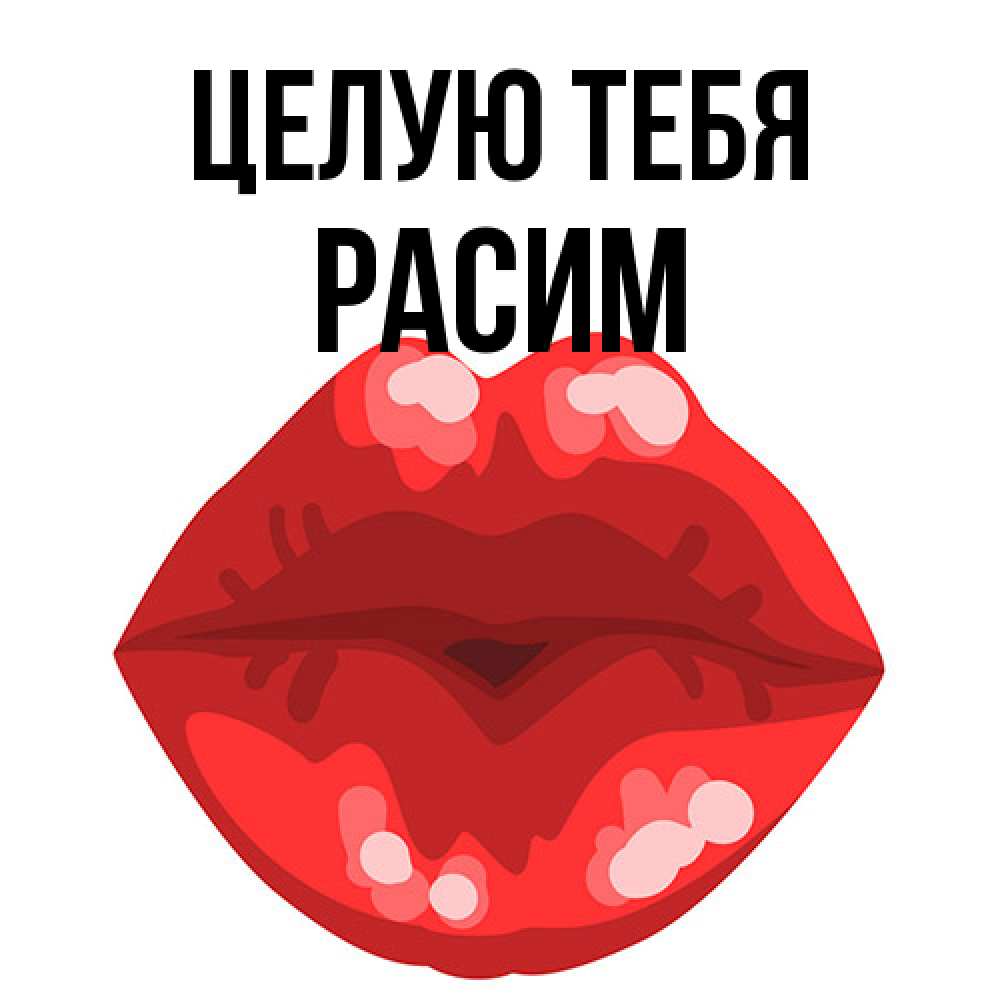Открытка на каждый день с именем, Расим Целую тебя отправить открытку с поцелуем бесплатно и скачать для парня Прикольная открытка с пожеланием онлайн скачать бесплатно 