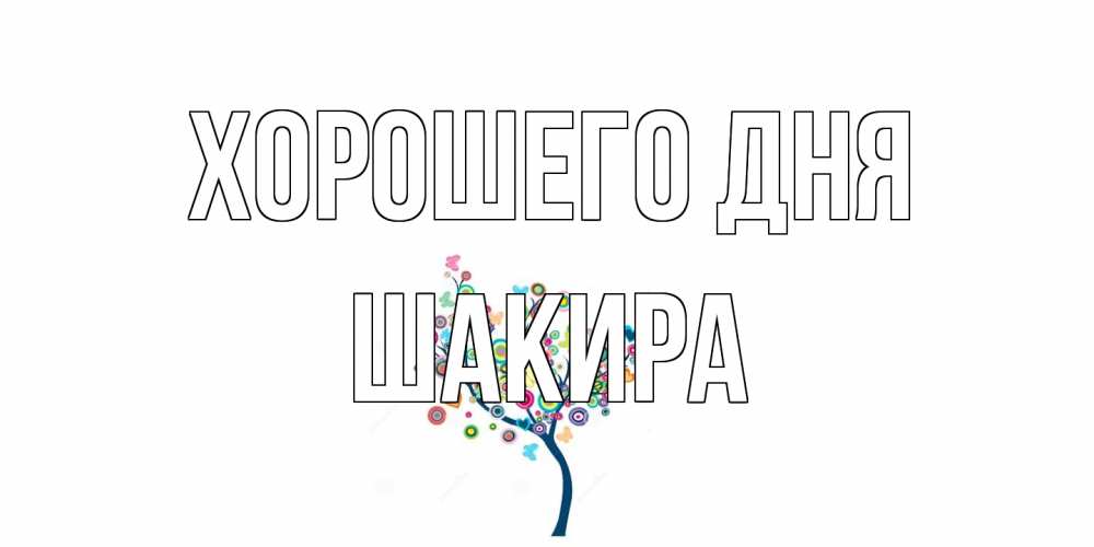 Открытка на каждый день с именем, Шакира Хорошего дня открытка на каждый день Прикольная открытка с пожеланием онлайн скачать бесплатно 