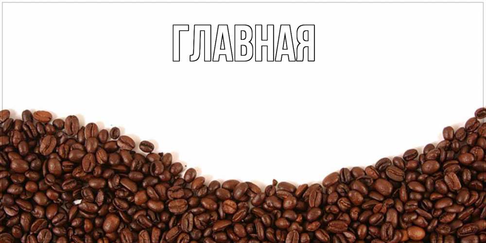 Открытка на каждый день с именем, настя Главная текст на белом фоне и снизу кофейные зерна Прикольная открытка с пожеланием онлайн скачать бесплатно 