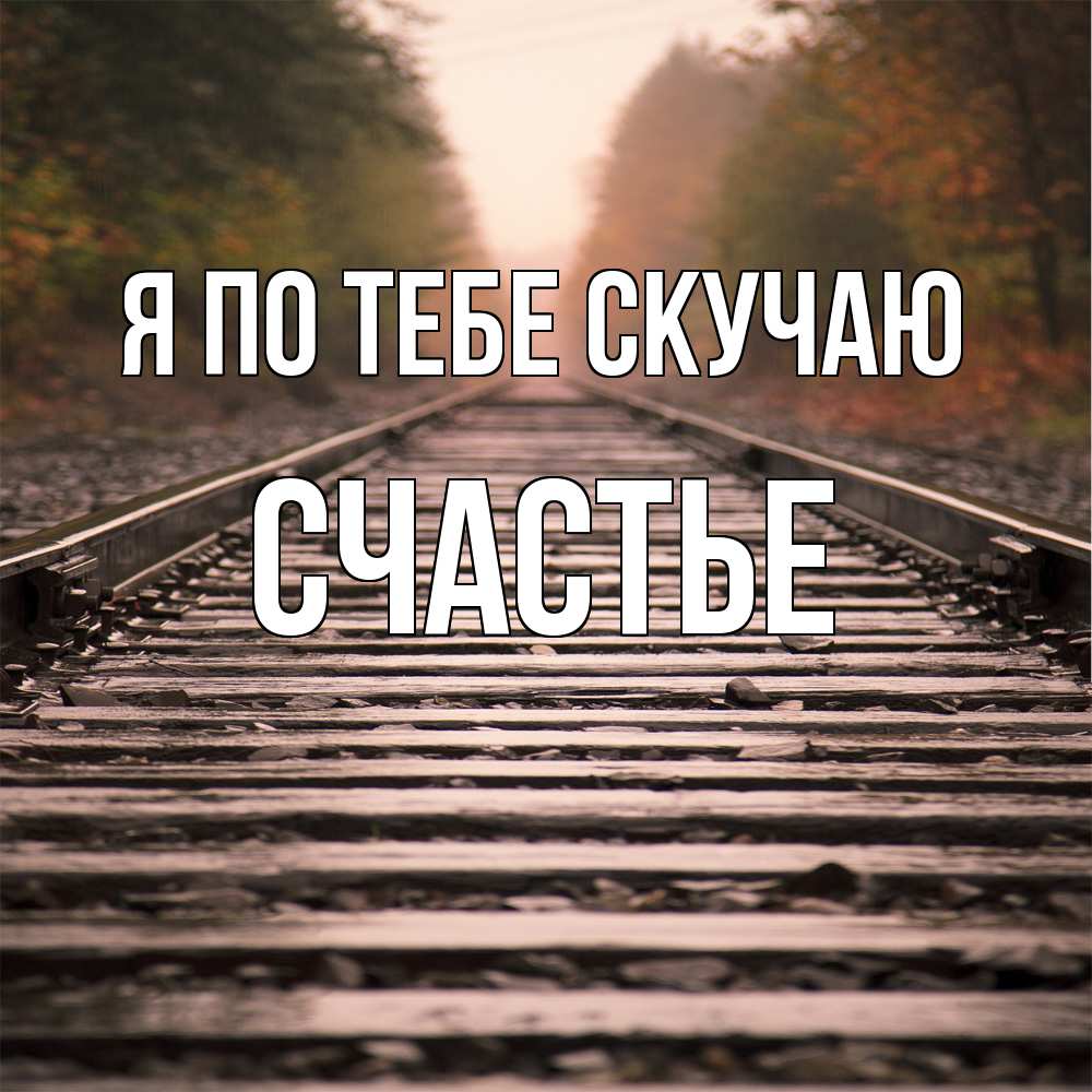 Открытка на каждый день с именем, счастье Я по тебе скучаю приезжай Прикольная открытка с пожеланием онлайн скачать бесплатно 