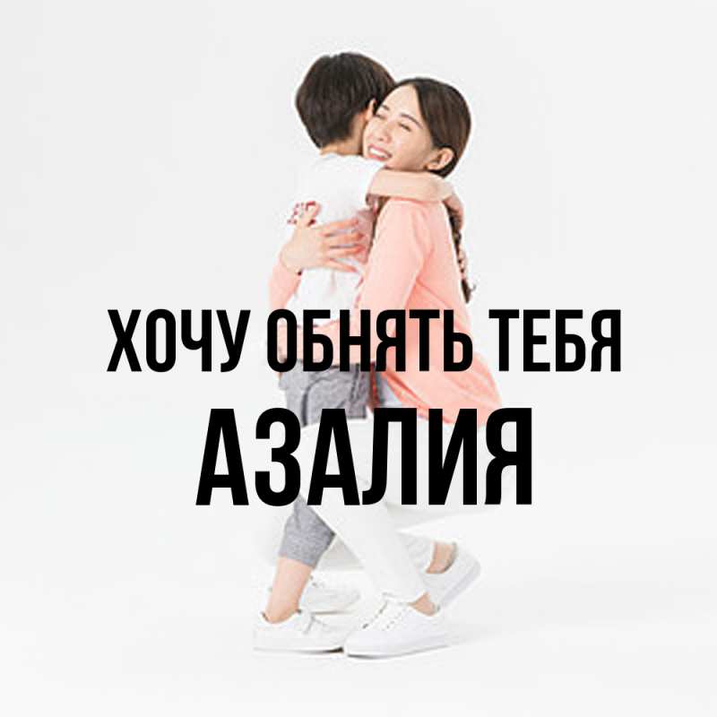 Картинка Хочу обнять тебя, Азалия