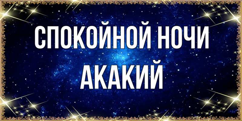 Картинка Спокойной ночи, Акакий