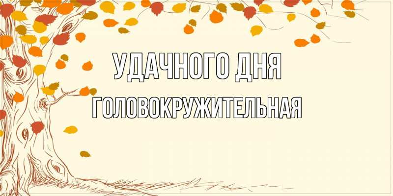 Картинка Удачного дня, Головокружительная