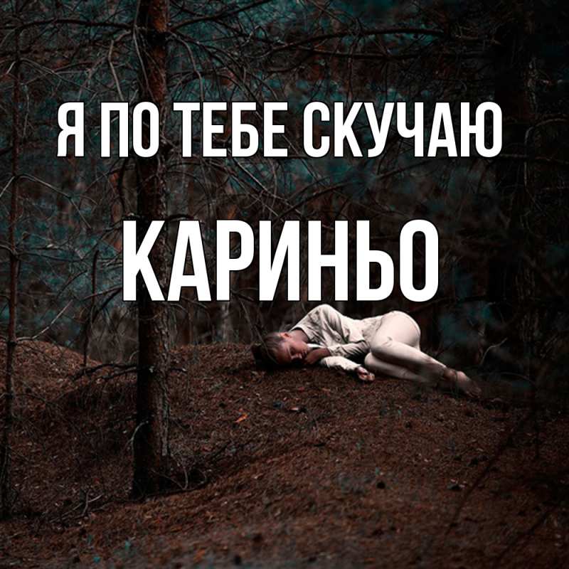 Картинка Я по тебе скучаю, Кариньо