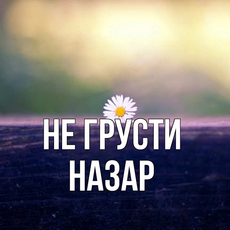 Картинка Не грусти, Назар