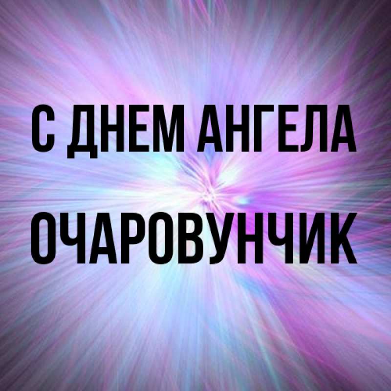 Картинка С днем ангела, Очаpовунчик