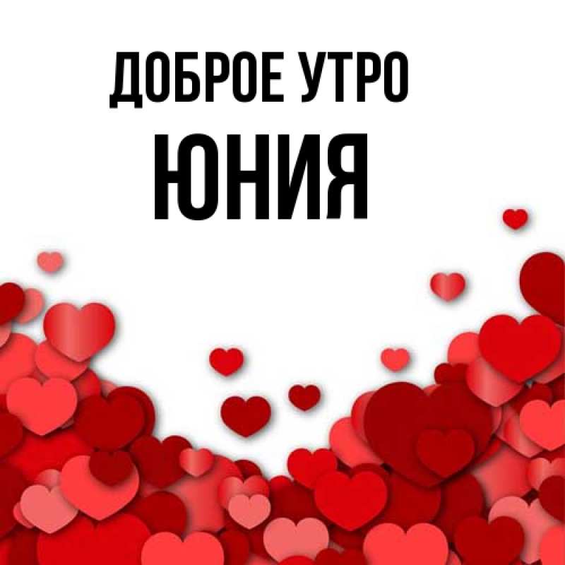 Картинка Доброе утро, Юния