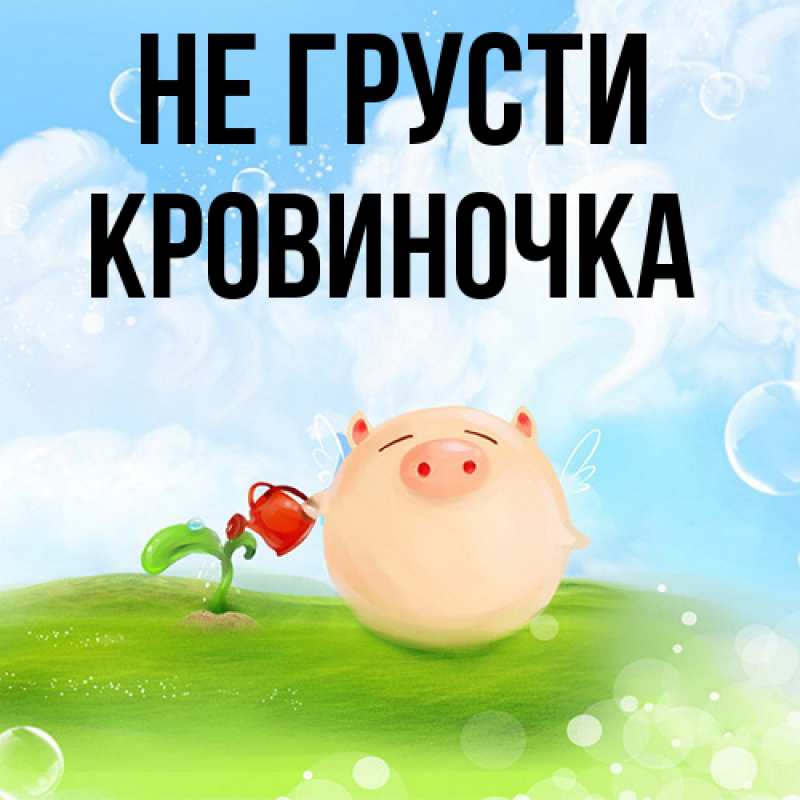 Картинка Не грусти, кровиночка