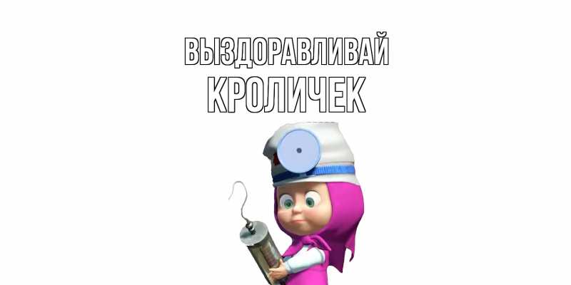 Картинка Выздоравливай, кроличек