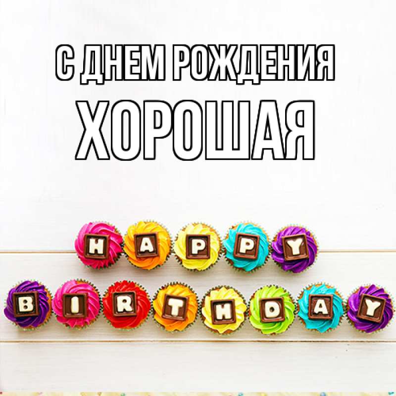 Картинка С днем рождения, хорошая