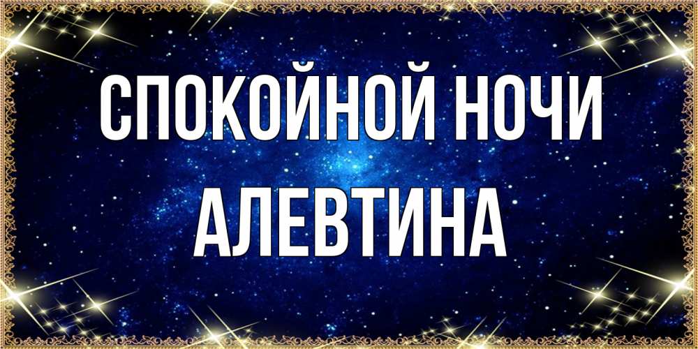 Открытка на каждый день с именем, Алевтина Спокойной ночи открытки перед сном Прикольная открытка с пожеланием онлайн скачать бесплатно 