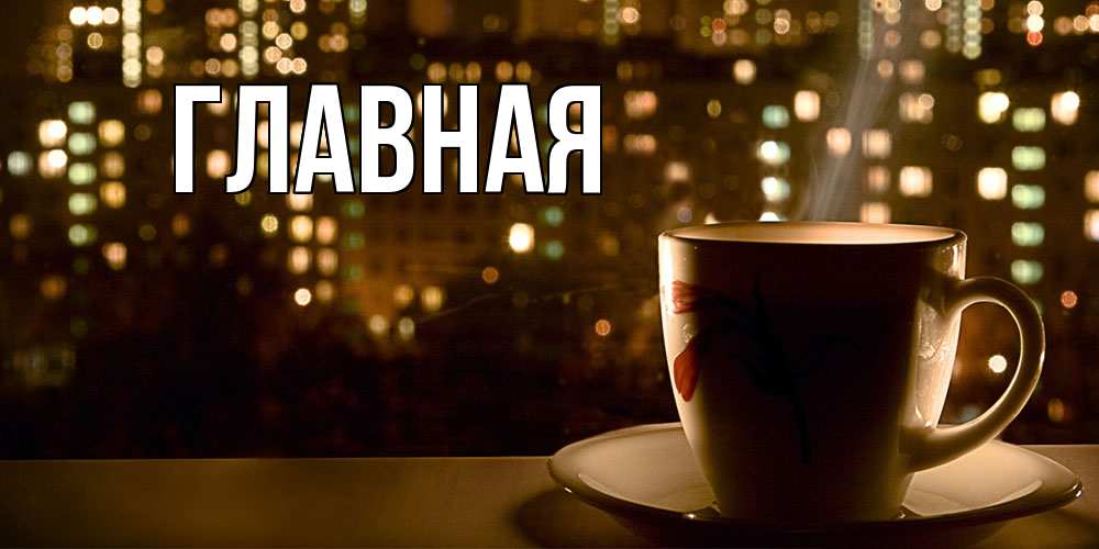 Открытка на каждый день с именем, Анна Главная утрешнее настроение Прикольная открытка с пожеланием онлайн скачать бесплатно 