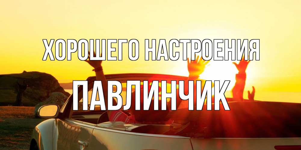 Открытка на каждый день с именем, Павлинчик Хорошего настроения фото счастливые люди в хорошем настроении Прикольная открытка с пожеланием онлайн скачать бесплатно 