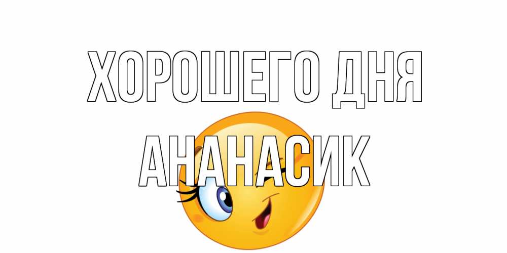 Открытка на каждый день с именем, ананасик Хорошего дня чудесный день Прикольная открытка с пожеланием онлайн скачать бесплатно 