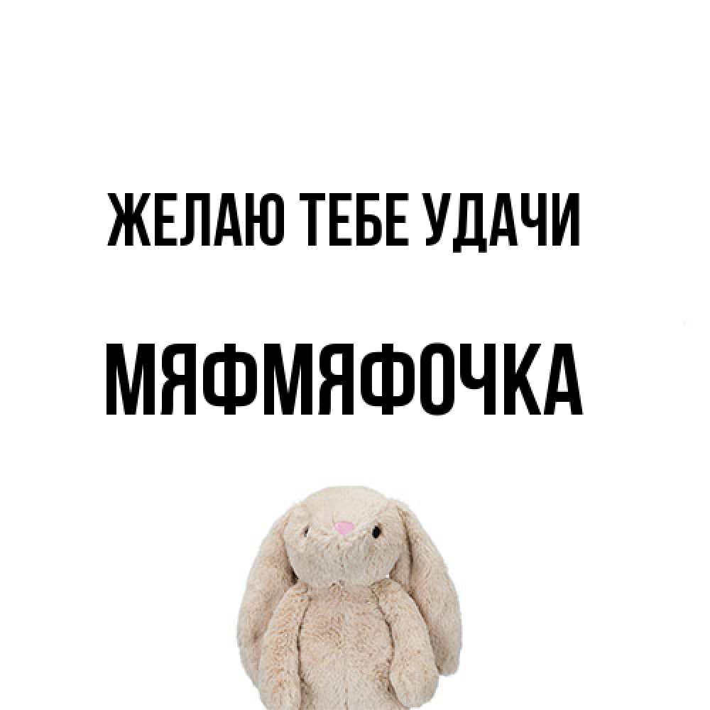 Открытка на каждый день с именем, мяфмяфочка Желаю тебе удачи сайт создаватель открыток Прикольная открытка с пожеланием онлайн скачать бесплатно 