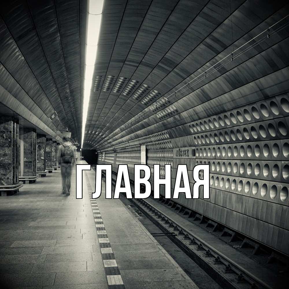 Открытка на каждый день с именем, настя Главная пустая станция метро Прикольная открытка с пожеланием онлайн скачать бесплатно 