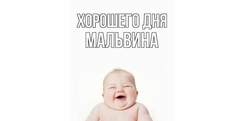 Картинка Хорошего дня, Мальвина