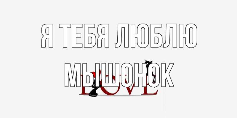 Картинка Я тебя люблю, Мышонок