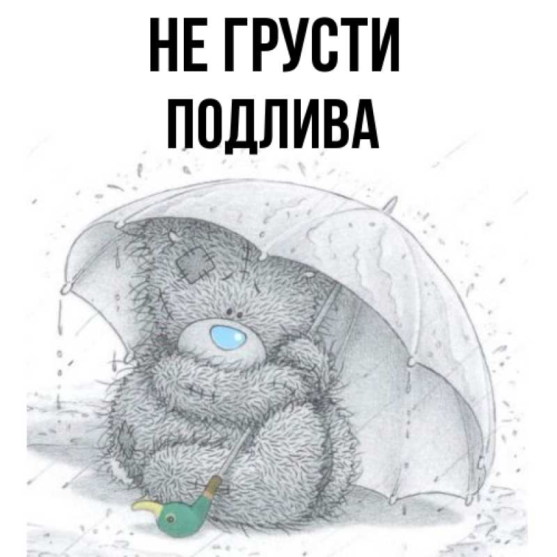Картинка Не грусти, Подлива