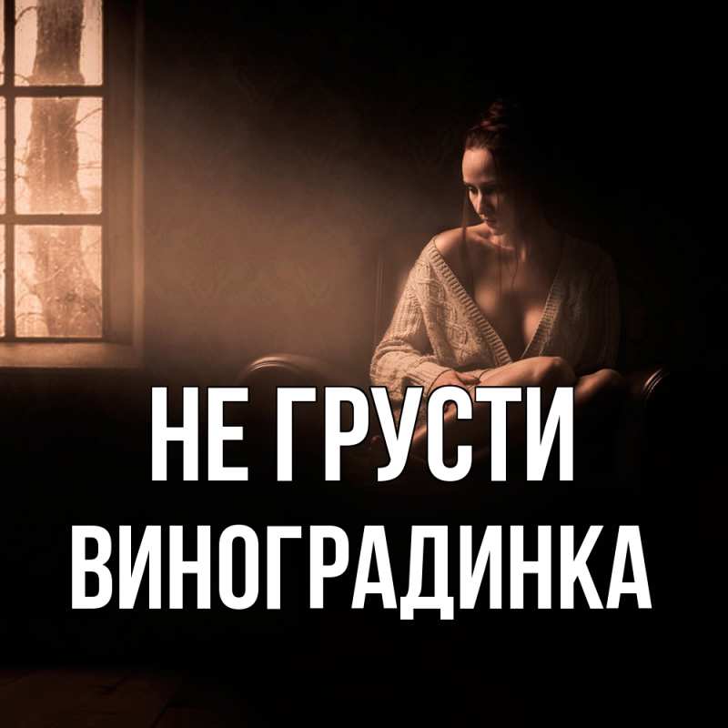 Картинка Не грусти, виноградинка