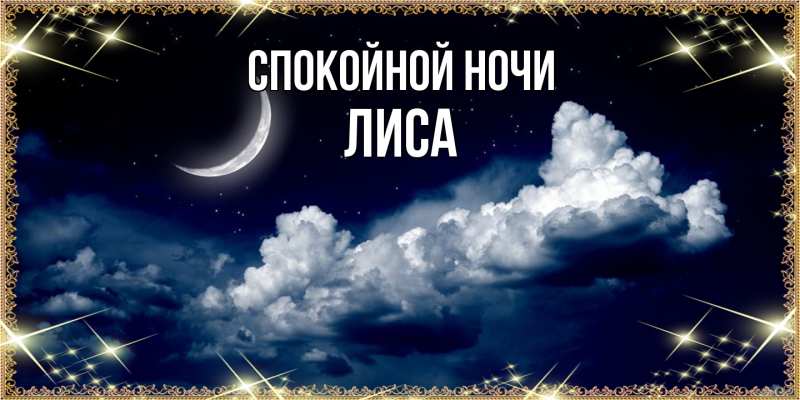 Картинка Спокойной ночи, лиса