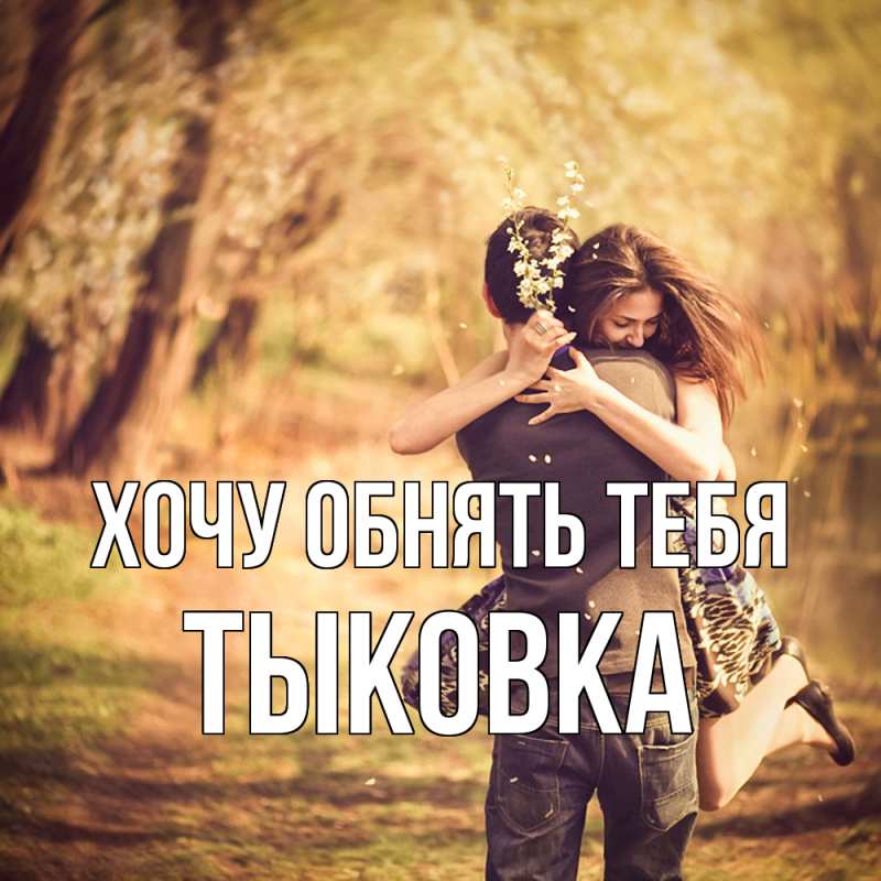 Картинка Хочу обнять тебя, тыковка