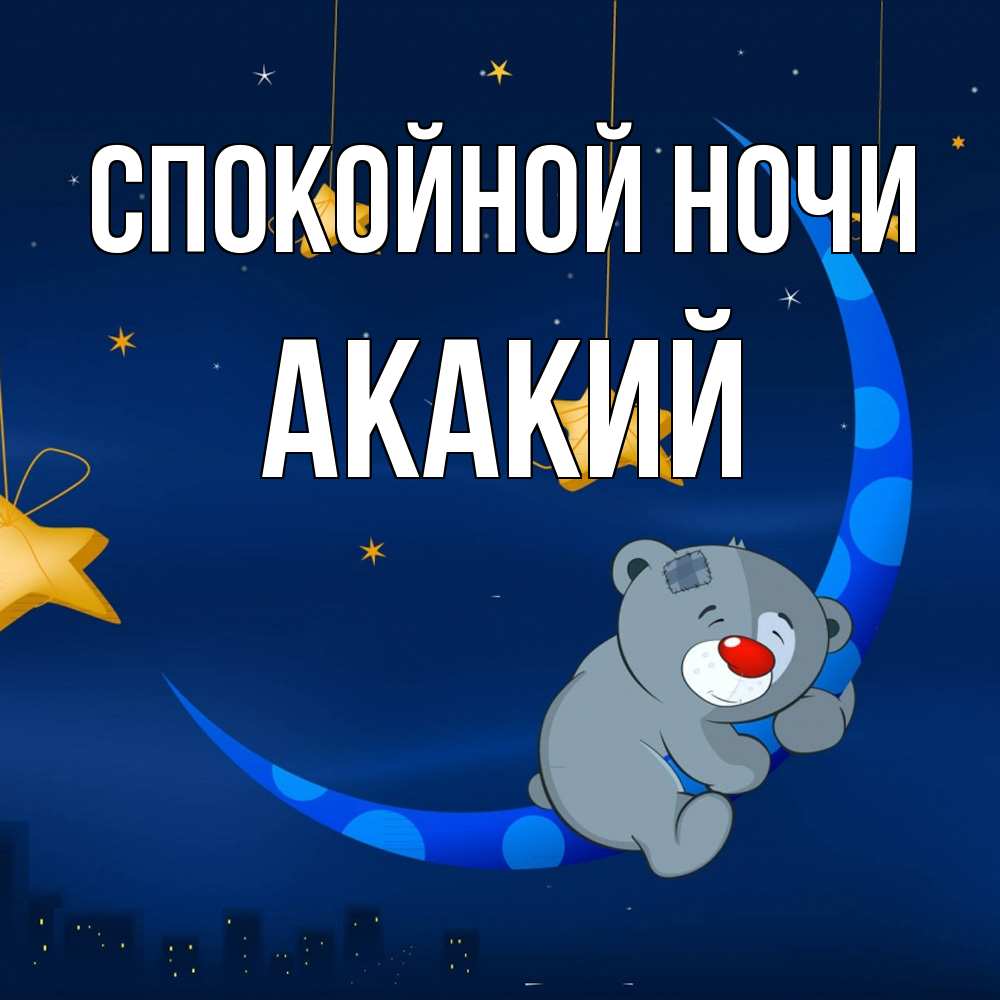 Открытка на каждый день с именем, Акакий Спокойной ночи над городом Прикольная открытка с пожеланием онлайн скачать бесплатно 