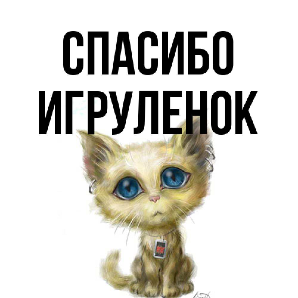 Открытка на каждый день с именем, Игpуленок Спасибо рисованный кот благодарит вас Прикольная открытка с пожеланием онлайн скачать бесплатно 