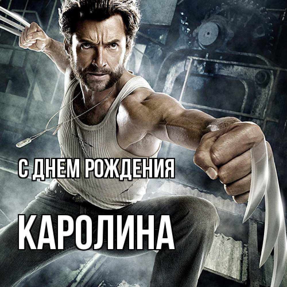 Открытка на каждый день с именем, Каролина С днем рождения супергерой в ярости Прикольная открытка с пожеланием онлайн скачать бесплатно 