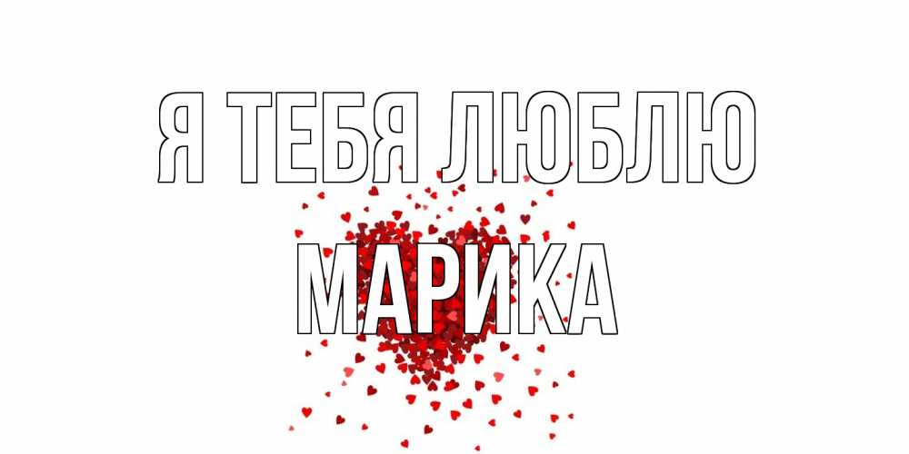 Открытка на каждый день с именем, Марика Я тебя люблю сердце Прикольная открытка с пожеланием онлайн скачать бесплатно 