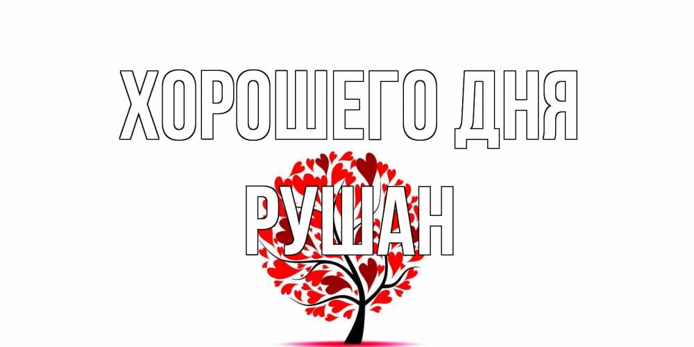 Открытка на каждый день с именем, Рушан Хорошего дня открытка с пожеланием хорошего дня Прикольная открытка с пожеланием онлайн скачать бесплатно 