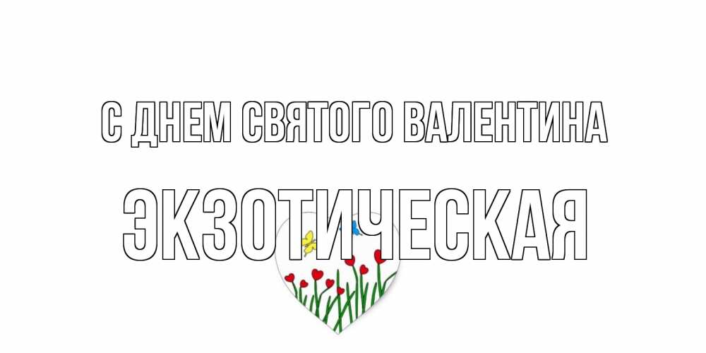 Открытка на каждый день с именем, Экзотическая С днем Святого Валентина открытки онлайн на 14 февраля Прикольная открытка с пожеланием онлайн скачать бесплатно 