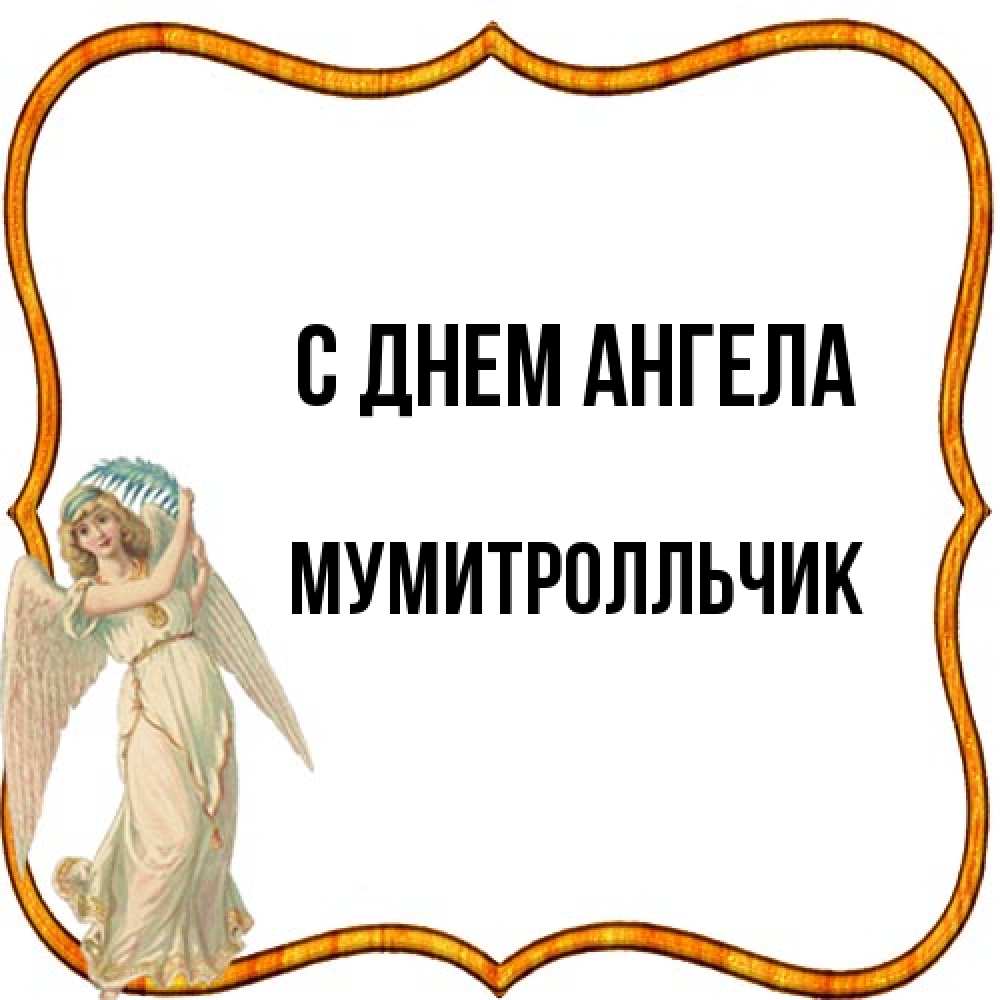 Открытка на каждый день с именем, мумитролльчик С днем ангела рамочка простая Прикольная открытка с пожеланием онлайн скачать бесплатно 
