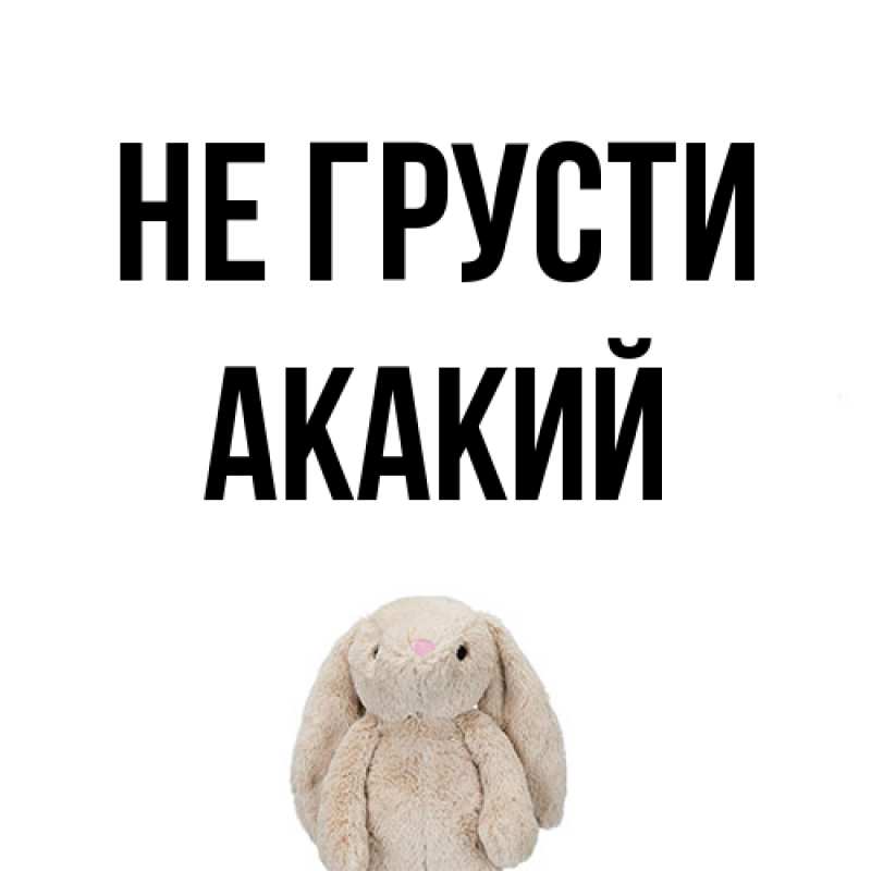 Картинка Не грусти, Акакий