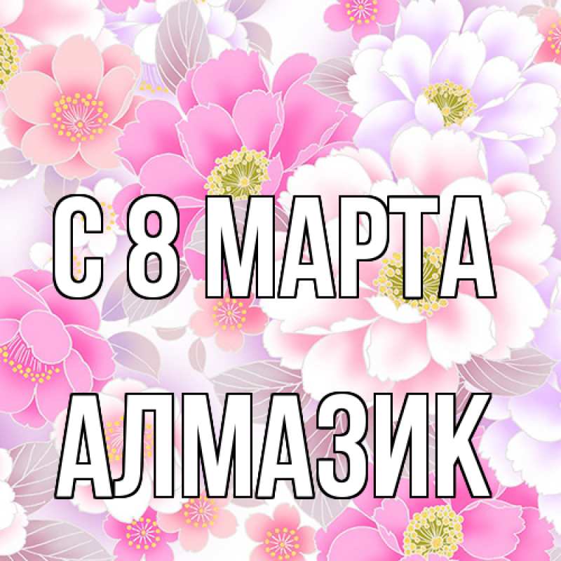 Картинка C 8 МАРТА, Алмазик