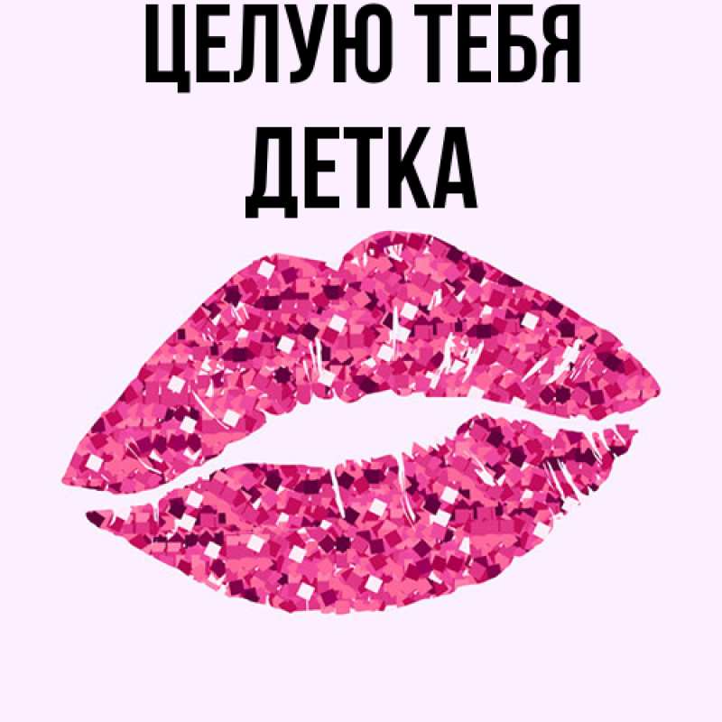 Картинка Целую тебя, Детка