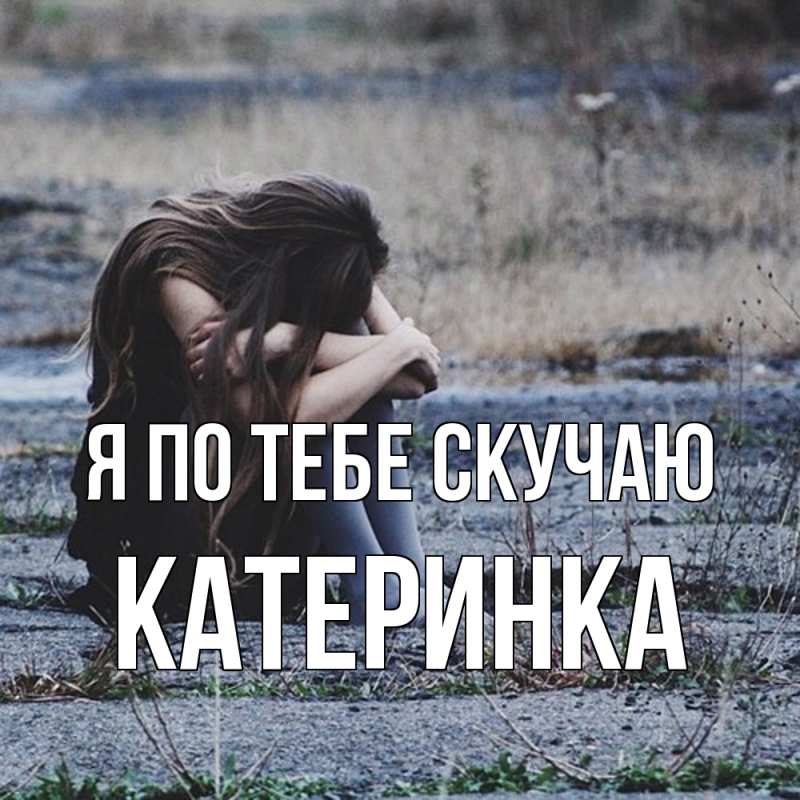 Картинка Я по тебе скучаю, Катеринка
