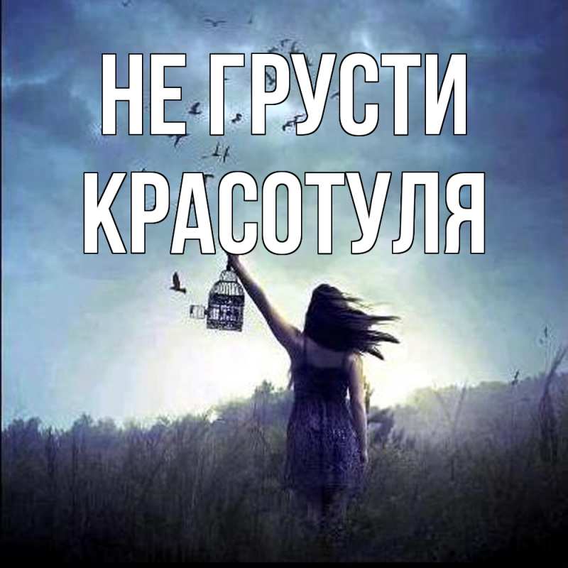 Картинка Не грусти, Красотуля