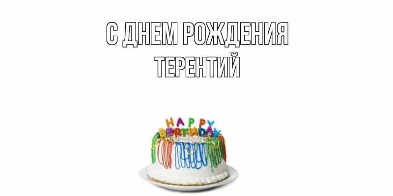 Картинка С днем рождения, Терентий