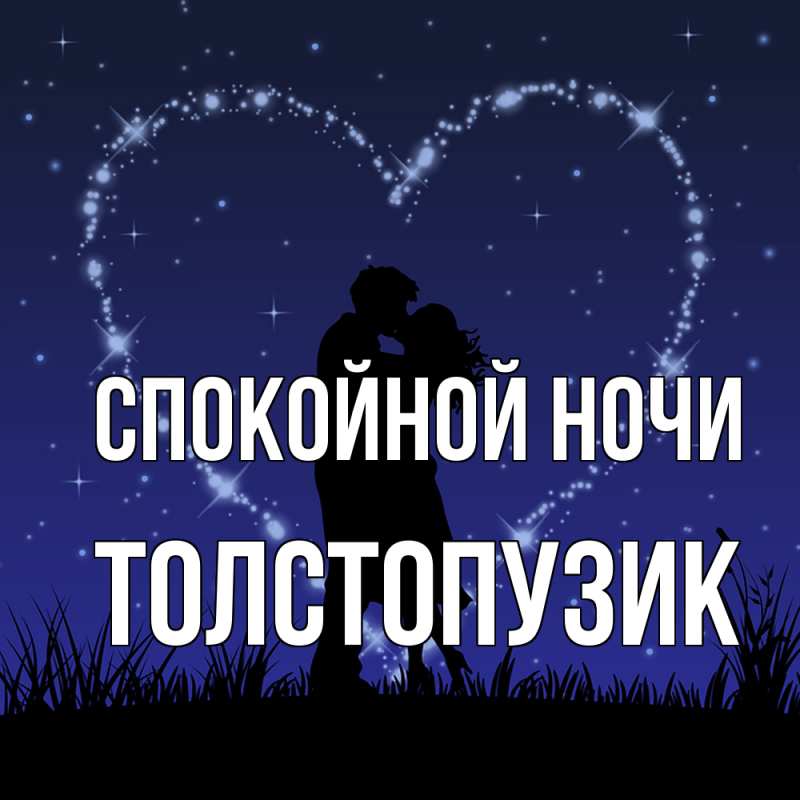Картинка Спокойной ночи, Толстопузик